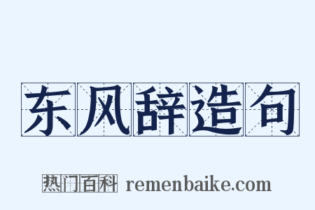 东风辞造句是什么意思的图片
